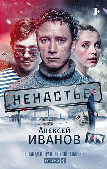 Ненастье, Алексей Викторович Иванов