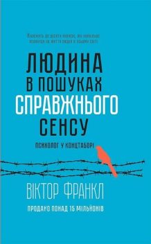 Людина в пошуках справжнього сенсу. Психолог у концтаборі, Віктор Франкл