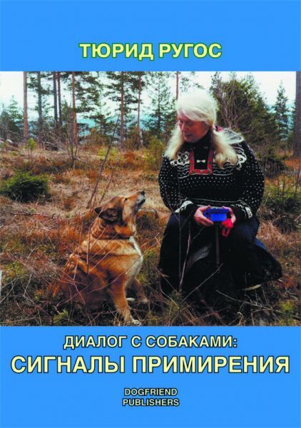 Диалог с собаками: сигналы примирения, Тюрид Ругос