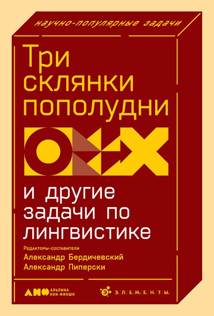 Три склянки пополудни и другие задачи по лингвистике, Александр Пиперски, Александр Бердичевский