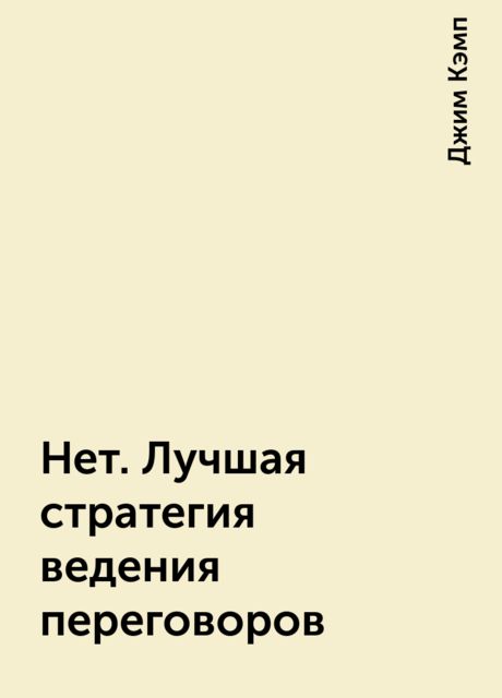 Нет. Лучшая стратегия ведения переговоров, Джим Кэмп