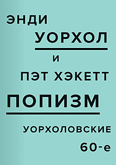 ПОПизм. Уорхоловские 60-е, Энди Уорхол, Пэт Хэкетт