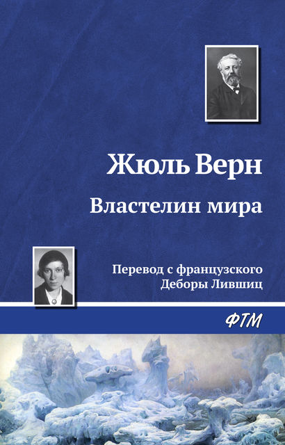 Властелин мира, Жюль Верн