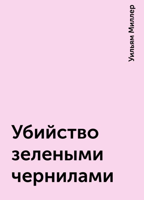 Убийство зелеными чернилами, Уильям Миллер