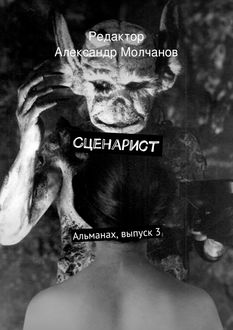 Сценарист. Альманах, выпуск 3, 