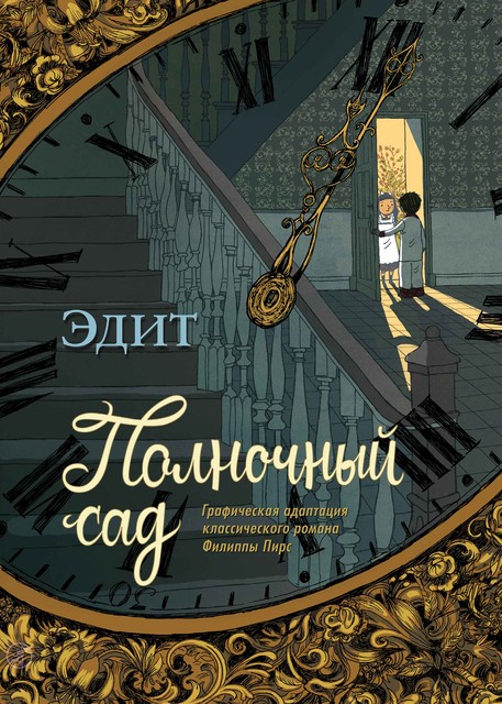 Полночный сад, Филиппа Пирс