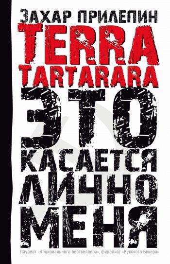 TERRA TARTARARA. Это касается лично меня, Захар Прилепин