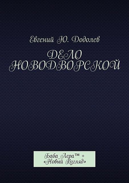 Дело Новодворской. Баба_Лера™ + «Новый Взгляд», Евгений Додолев