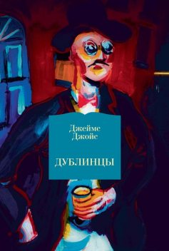 Дублинцы (сборник), Джеймс Джойс
