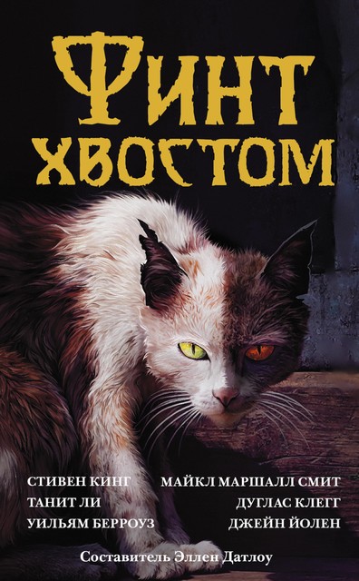 Финт хвостом, Стивен Кинг, Джойс Кэрол Оутс, Уильям Берроуз, Майкл Маршалл Смит, Барри Молзберг, Танит Ли, Сторм Константайн, Люси Тейлор, Нэнси Кресс, Джейн Йолен, Нина Кирики Хоффман, Николас Ройл, Кейт Коджа, Джоэл Лейн, Рэй Вуксевич, Гэйхен Уилсон, Дуглас Клегг, Майкл Кеднам, Марта Сукап, Сара Клеменс, Сьюзан Вейд, Харви Джейкобс, А.Р. Морлен, Стивен Спрулл