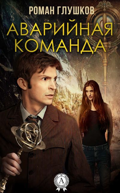 Аварийная команда, Роман Глушков