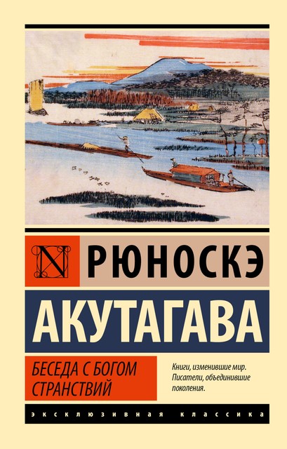 Беседа с богом странствий (другой состав), Рюноскэ Акутагава