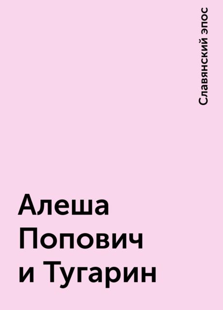 Алеша Попович и Тугарин, Славянский эпос