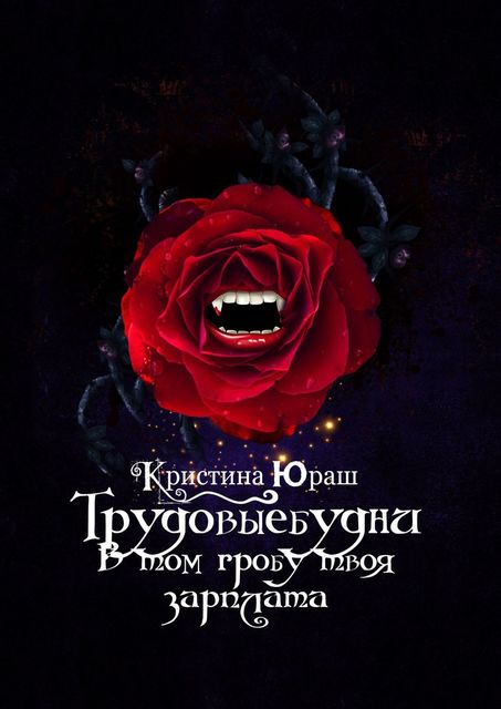 В том гробу твоя зарплата. Трудовые будни, Кристина Юраш