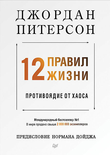 12 правил жизни. Противоядие от хаоса, Джордан Питерсон