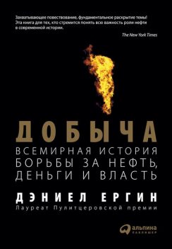 Добыча. Всемирная история борьбы за нефть, деньги и власть, Дэниел Ергин