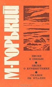 Песня о Соколе, Максим Горький