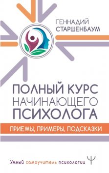 Энциклопедия начинающего психолога, Геннадий Старшенбаум