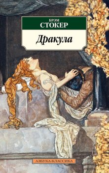 Дракула, Брэм Стокер