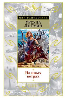 На иных ветрах (сборник), Урсула Ле Гуин