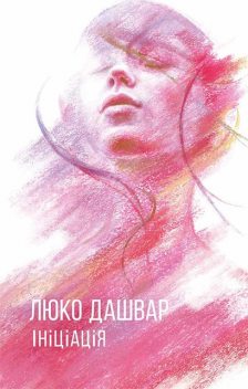 Ініціація, Люко Дашвар