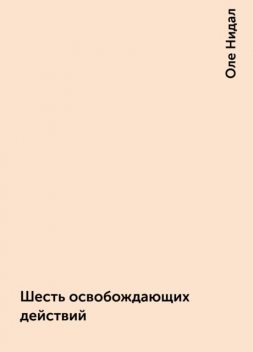 Шесть освобождающих действий, Оле Нидал