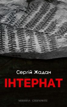 Інтернат, Сергій Жадан
