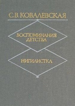 Воспоминания детства, Софья Ковалевская