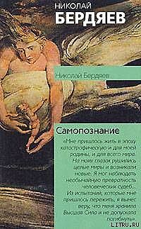 Самопознание, Николай Бердяев