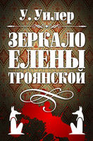 Зеркало Елены Троянской, У.Уилер