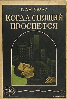 Когда спящий проснется, Герберт Уэллс