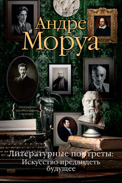 Литературные портреты. Искусство предвидеть будущее, Андре Моруа