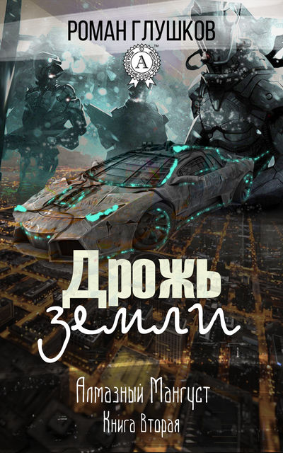 Дрожь земли, Роман Глушков