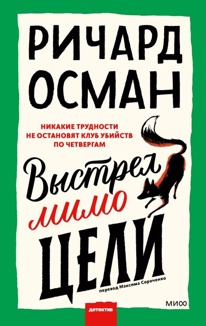 Выстрел мимо цели, Ричард Томас Осман