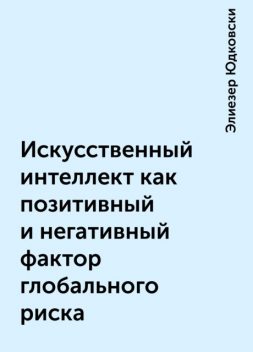 Искусственный интеллект как позитивный и негативный фактор глобального риска, Элиезер Юдковски