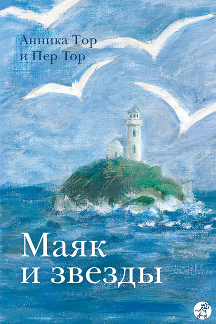 Маяк и звезды, Анника Тор, Пер Тор