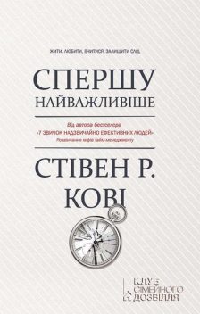 Спершу найважливіше! Жити, любити, вчитися, залишити слід, Стівен Р. Кові, Ребекка Меррілл, Роджер Меррілл