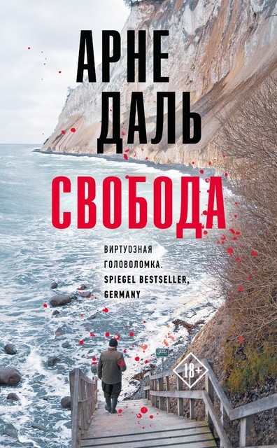 Свобода, Арне Даль