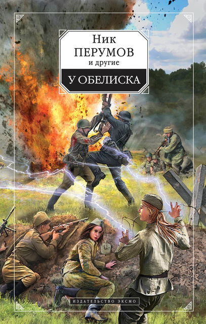 Течь тебе кровью, Ник Перумов