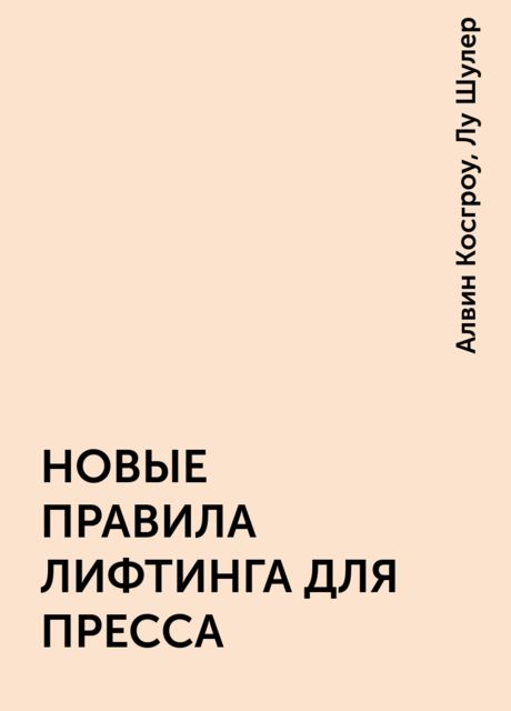 НОВЫЕ ПРАВИЛА ЛИФТИНГА ДЛЯ ПРЕССА, Алвин Косгроу, Лу Шулер
