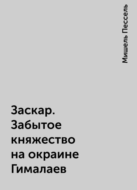 Заскар. Забытое княжество на окраине Гималаев, Мишель Пессель
