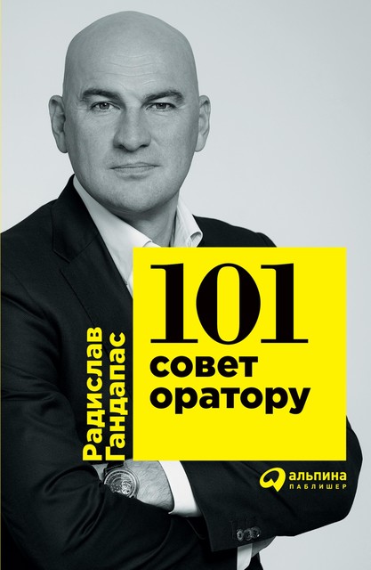 101 совет оратору, Радислав Гандапас