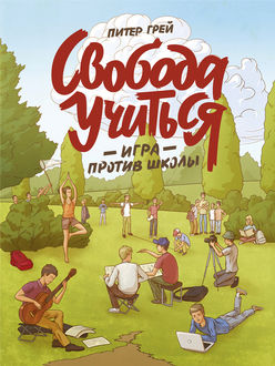 Свобода учиться. Игра против школы, Питер Грей