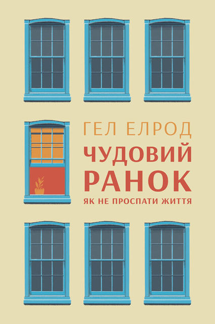 Чудовий ранок. Як не проспати життя, Гел Елрод