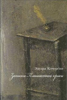 Записки планшетной крысы, Эдуард Кочергин