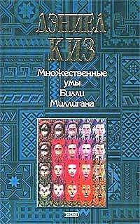 Множественные умы Билли Миллигана, Дэниел Киз