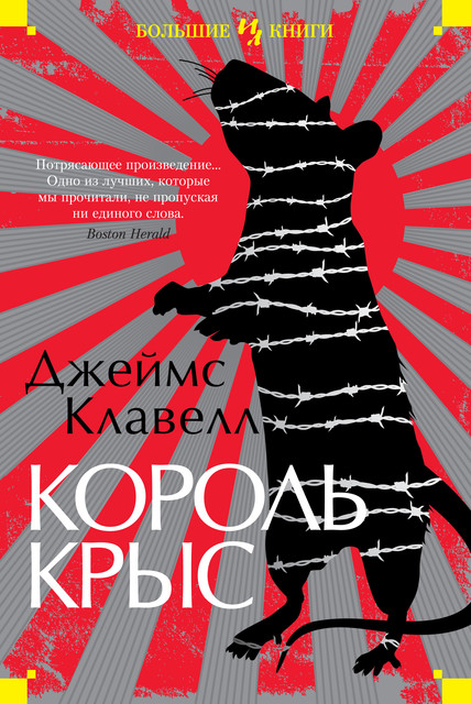 Король крыс, Джеймс Клавелл