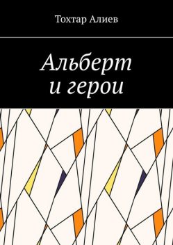 Альберт и герои, Тохтар Алиев