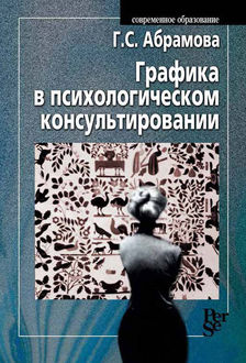 Графика в психологическом консультировании, Галина Абрамова