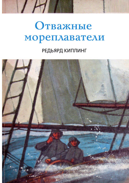 Отважные мореплаватели, Редьярд Киплинг